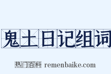 鬼土日记组词是什么意思的图片